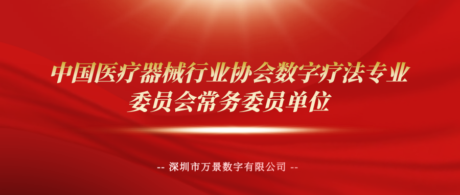热烈祝贺 | 万景数字成为“中国医疗器械行业协会数字疗法专业委员会常务委员单位”！