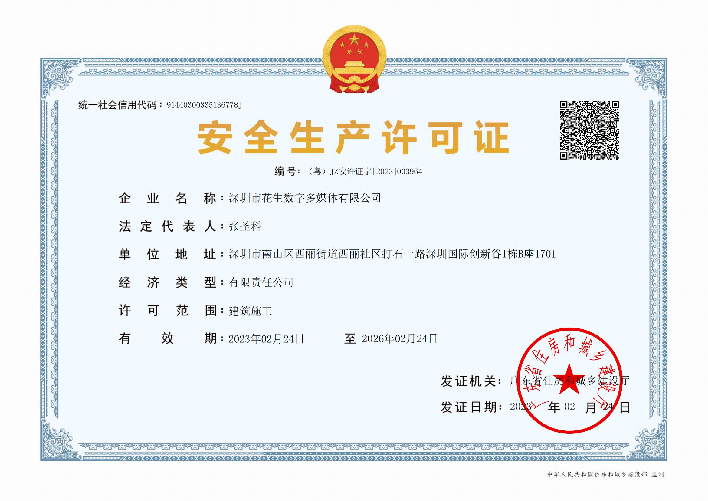 深圳市花生数字多媒体有限公司建筑施工企业安全生产许可证